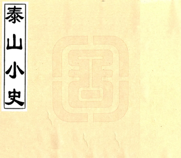 《泰山小史（明末 乾隆刻本）》封面