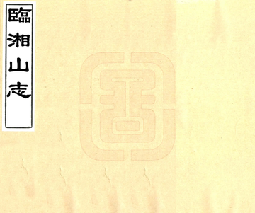 临湘山志（民国36年）