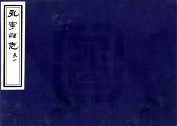 永宁县志（乾隆）