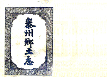 泰州乡土志（光绪）
