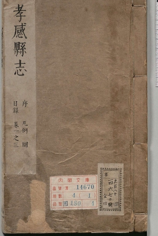 孝感县志.著者郑崑璧（清）.4册.清康煕12年