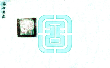 海伦县志（民国）