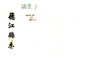 德江县志（民国）