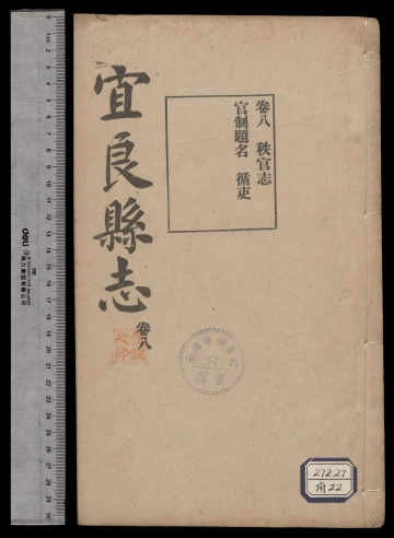 《[民国]宜良县志_十卷，首一卷第8册》封面