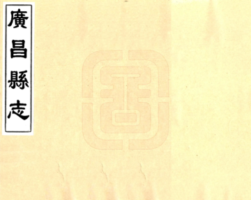 《广昌县志（崇祯）》封面