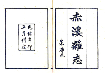 《赤溪杂志（光绪）》封面