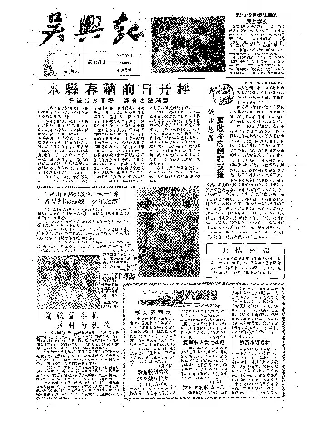 吴兴报1957年6月合订本