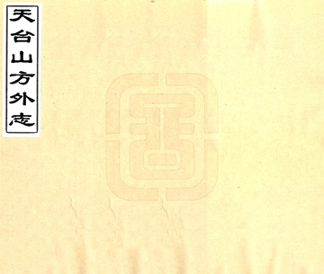 《天台山方外志（明 光绪20年刻本）》封面