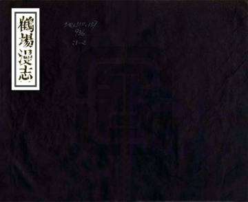 《鹤场漫志（道光）》封面