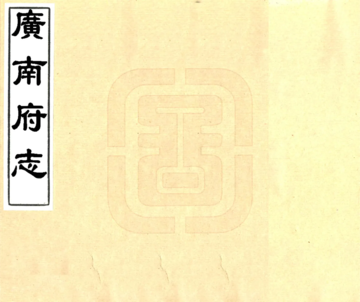 广南府志（嘉庆）