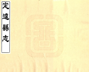 定远县志（道光）