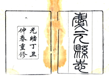 庆元县志（光绪）