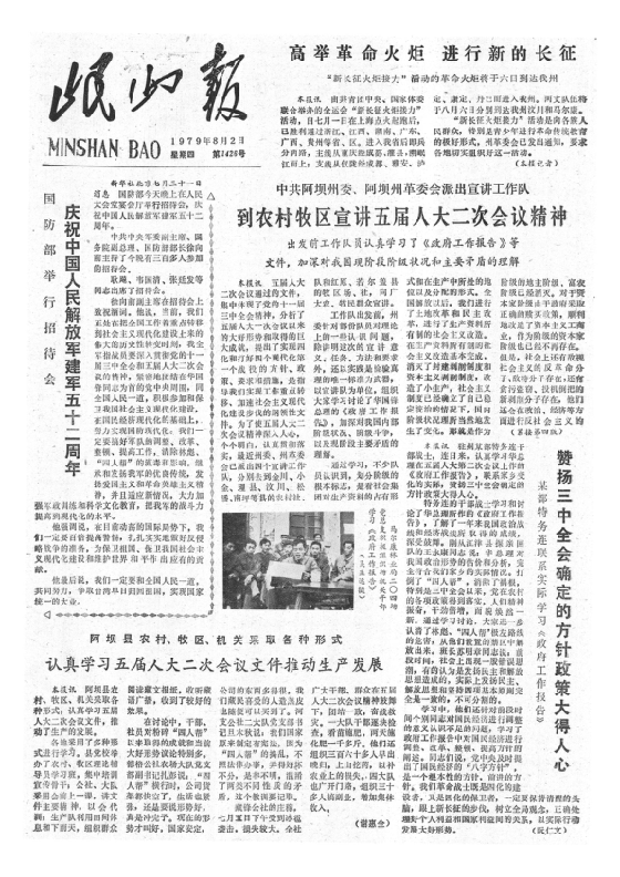 岷山报1979年8月合订本