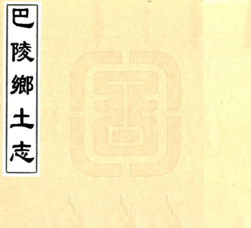 巴陵乡土志（光绪）