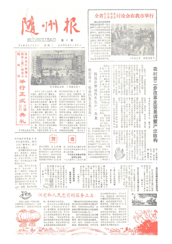 随州报1985年1月合订本