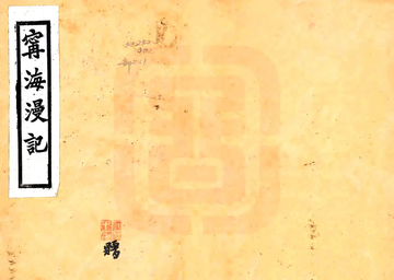 《宁海漫记（民国）》封面