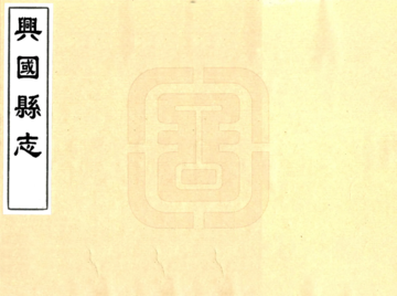 兴国县志（同治）