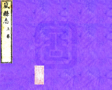 重修岚县志（雍正）