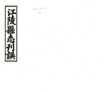 江陵县志刊误（嘉庆）