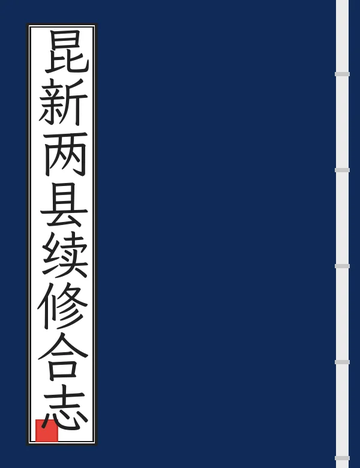 《昆新两县续修合志（光绪） (2个分卷)》封面