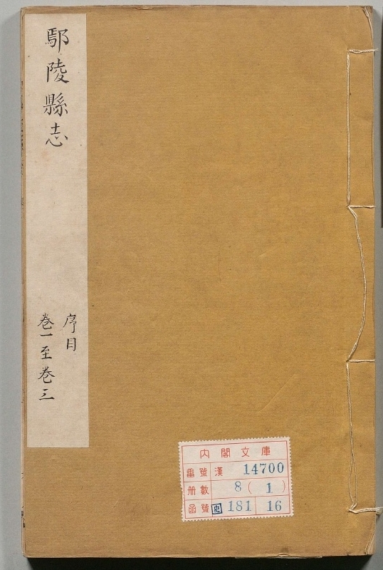 《重修鄢陵县志.著者施诚（清）.8册.清乾隆37年》封面