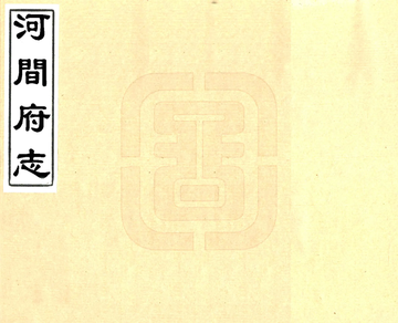河间府志（康熙）