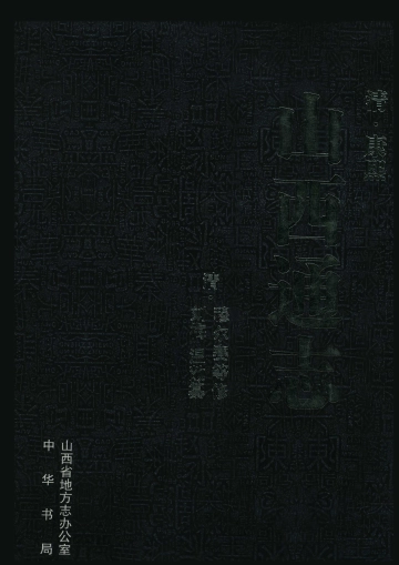 《康熙山西通志》封面