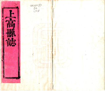 上高县志（康熙）