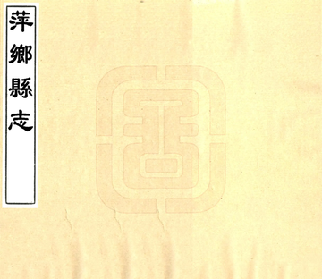 《萍乡县志（康熙）》封面