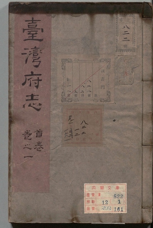 《续脩台湾府志.著者余文仪（清）.12册存6册.清同治11年》封面