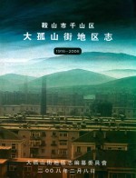 千山区大孤山街地区志1916-2006