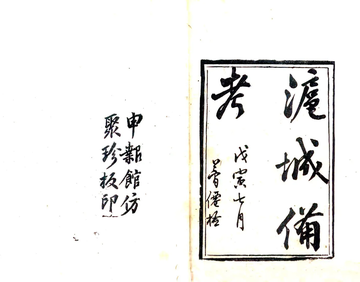 沪城备考（民国）