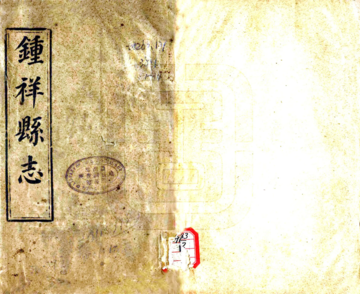 《钟祥县志（同治）》封面