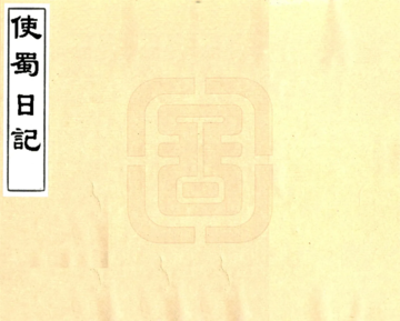 使蜀日记（同治）