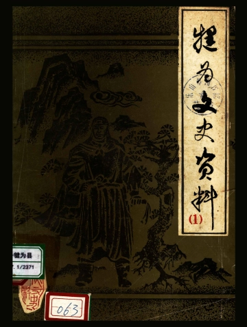 《犍为县文史资料（第一辑）》封面