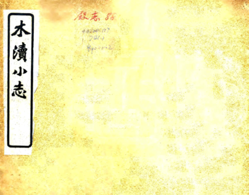 木渎小志（民国）