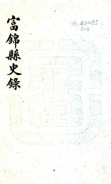 富锦县史录（民国）