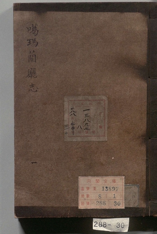 台湾府噶玛兰厅志.著者陈淑均（清）.8册.清咸丰.清咸丰02年