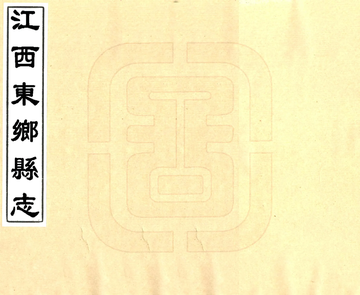 江西东乡县志（同治）