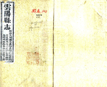 《云阳县志（咸丰）》封面