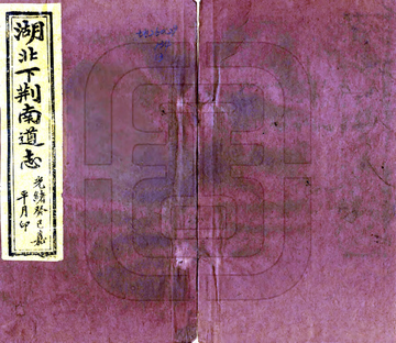 《湖北下荆南道志（光绪）》封面