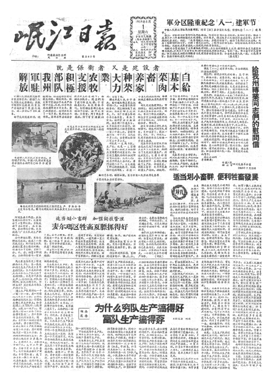 岷江日报1959年8月合订本