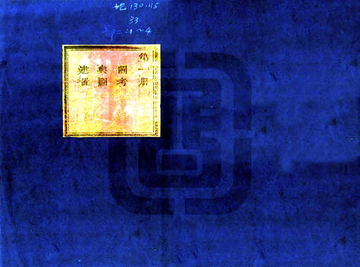 《馆陶县志（雍正 乾隆刻本）》封面