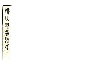 《佛山忠义乡志（民国）》封面