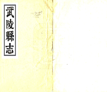 《武陵县志（同治7 残本）》封面