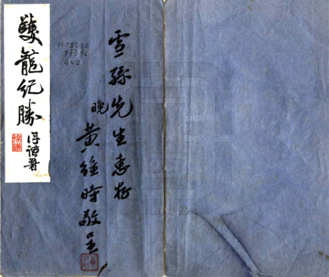 《双龙纪胜（民国）》封面