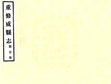 威县志（民国）