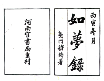 《如梦录（民国）》封面