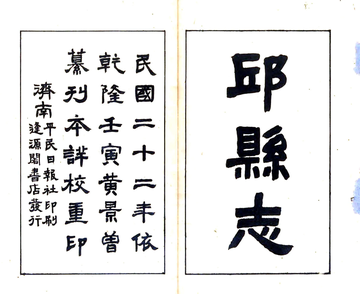 邱县志（乾隆 民国铅印本）