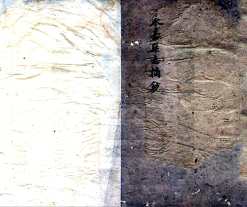 《永嘉县志摘抄（咸丰）》封面